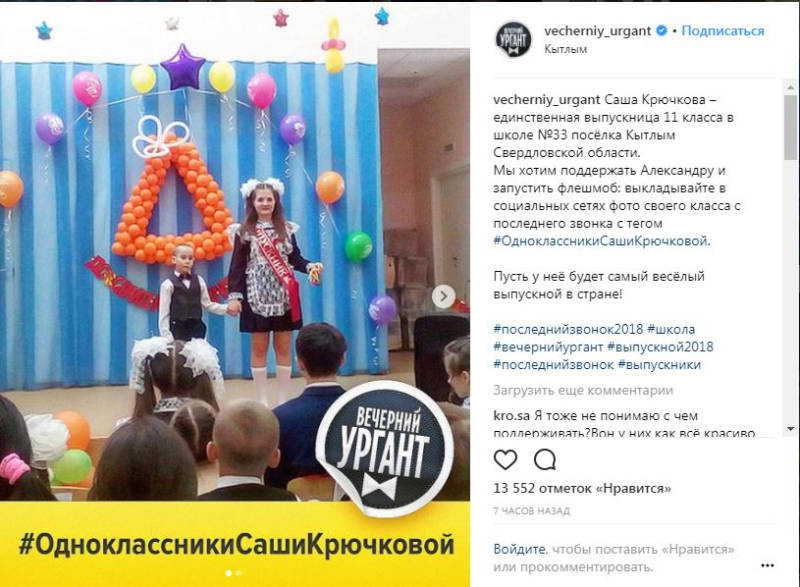 Иван Ургант объявил флэш-моб в поддержку единственной выпускницы свердловского посёлка Кытлым