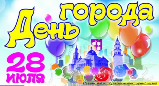 Невьянск отметил 317-ый день рождения