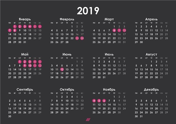 Календарь праздников на 2019 год обнародовали в Минтруде