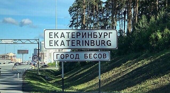 На въезде в Екатеринбург табличку «Город бесов» сменили на табличку «Город храбрых»