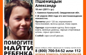 10-летний ребенок пропал в Каменске-Уральском