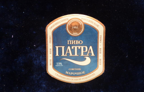 В Екатеринбурге возобновляют производство пива под маркой «Патра»